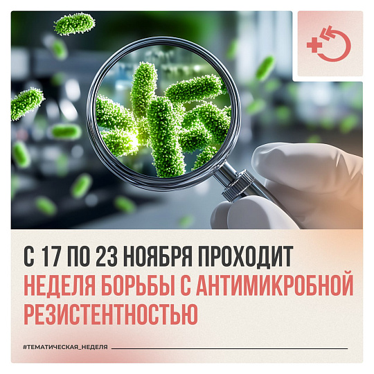 Неделя борьбы с антимикробной резистентностью.