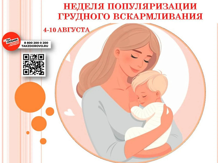 Неделя популяризации грудного вскармливания