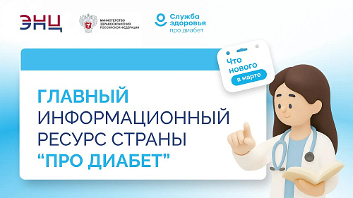Информация "ПроДиабет" специалистам